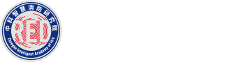 中科智慧消防物联网研究院